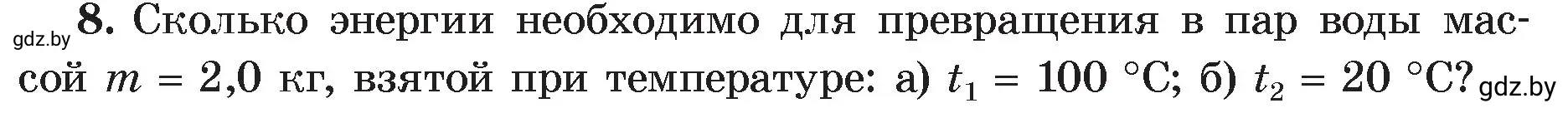 Условие номер 8 (страница 49) гдз по физике 8 класс Исаченкова, Громыко, учебник