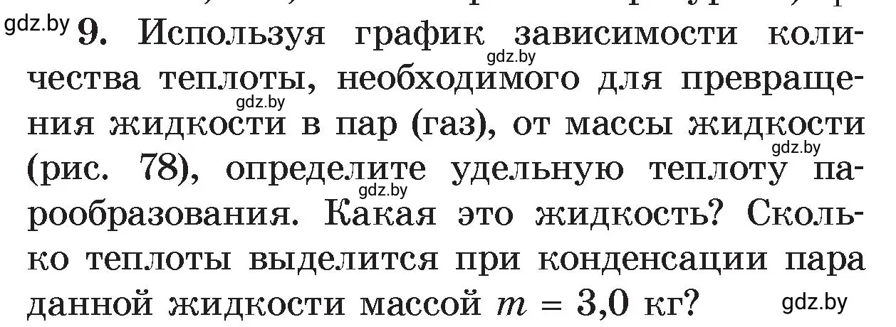 Условие номер 9 (страница 49) гдз по физике 8 класс Исаченкова, Громыко, учебник