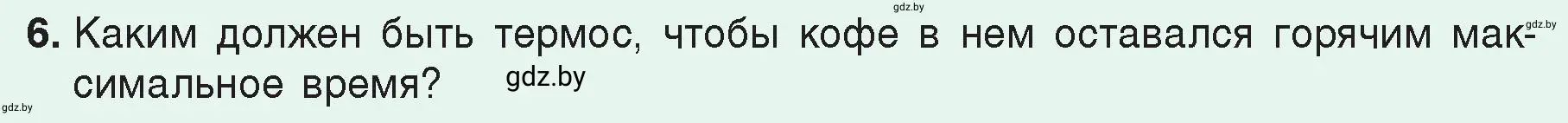 Условие номер 6 (страница 50) гдз по физике 8 класс Исаченкова, Громыко, учебник