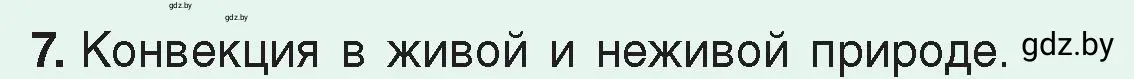 Условие номер 7 (страница 50) гдз по физике 8 класс Исаченкова, Громыко, учебник