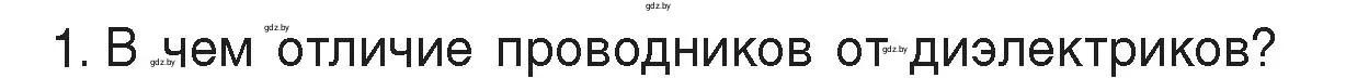 Условие номер 1 (страница 58) гдз по физике 8 класс Исаченкова, Громыко, учебник