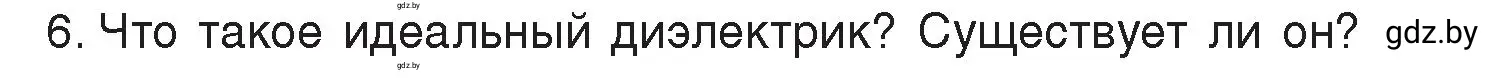 Условие номер 6 (страница 58) гдз по физике 8 класс Исаченкова, Громыко, учебник