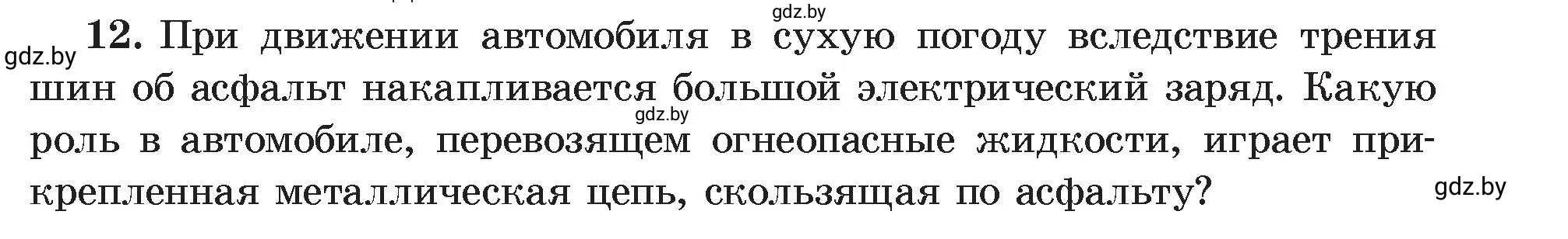 Условие номер 12 (страница 59) гдз по физике 8 класс Исаченкова, Громыко, учебник