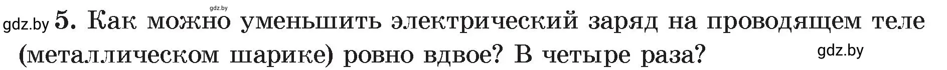 Условие номер 5 (страница 59) гдз по физике 8 класс Исаченкова, Громыко, учебник