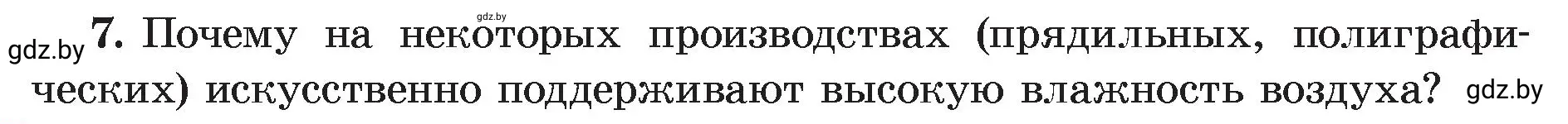 Условие номер 7 (страница 59) гдз по физике 8 класс Исаченкова, Громыко, учебник