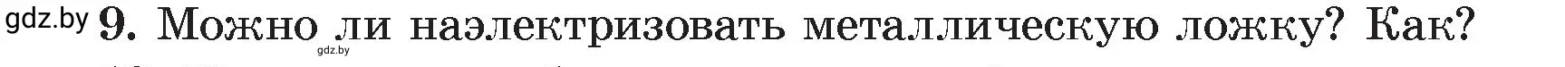 Условие номер 9 (страница 59) гдз по физике 8 класс Исаченкова, Громыко, учебник