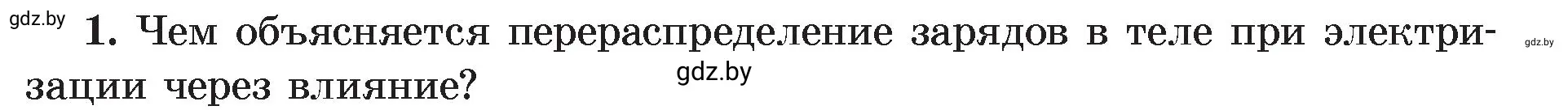 Условие номер 1 (страница 62) гдз по физике 8 класс Исаченкова, Громыко, учебник