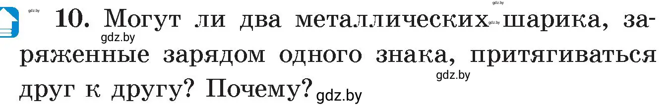 Условие номер 10 (страница 63) гдз по физике 8 класс Исаченкова, Громыко, учебник