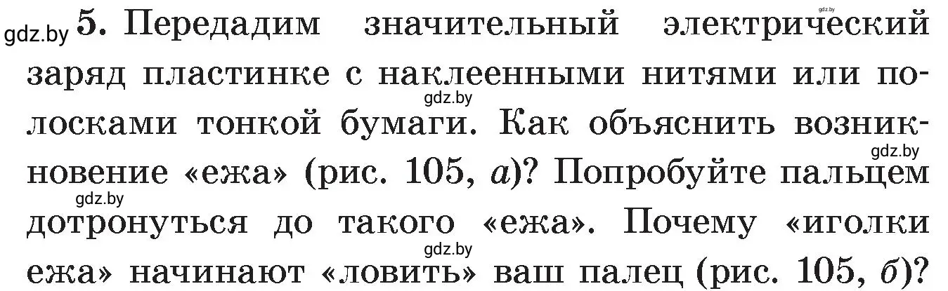 Условие номер 5 (страница 63) гдз по физике 8 класс Исаченкова, Громыко, учебник