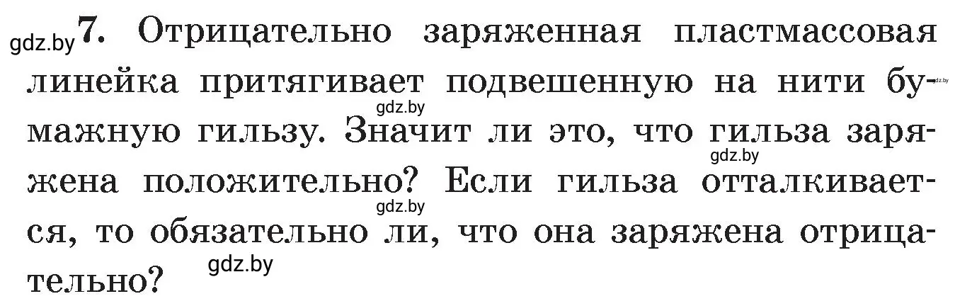 Условие номер 7 (страница 63) гдз по физике 8 класс Исаченкова, Громыко, учебник