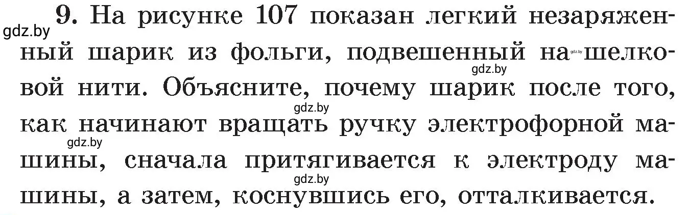 Условие номер 9 (страница 63) гдз по физике 8 класс Исаченкова, Громыко, учебник