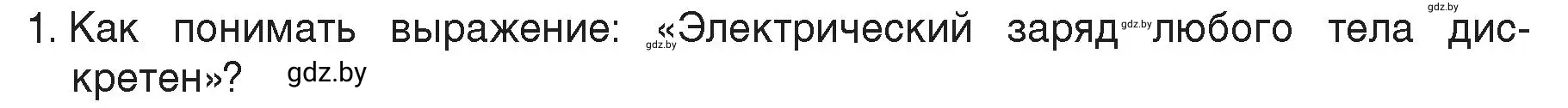 Условие номер 1 (страница 66) гдз по физике 8 класс Исаченкова, Громыко, учебник