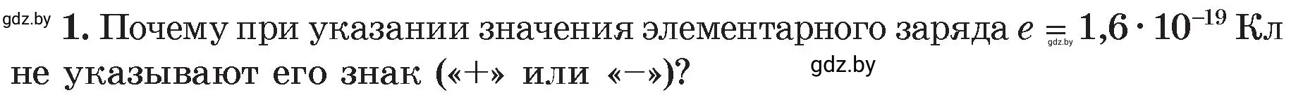 Условие номер 1 (страница 66) гдз по физике 8 класс Исаченкова, Громыко, учебник