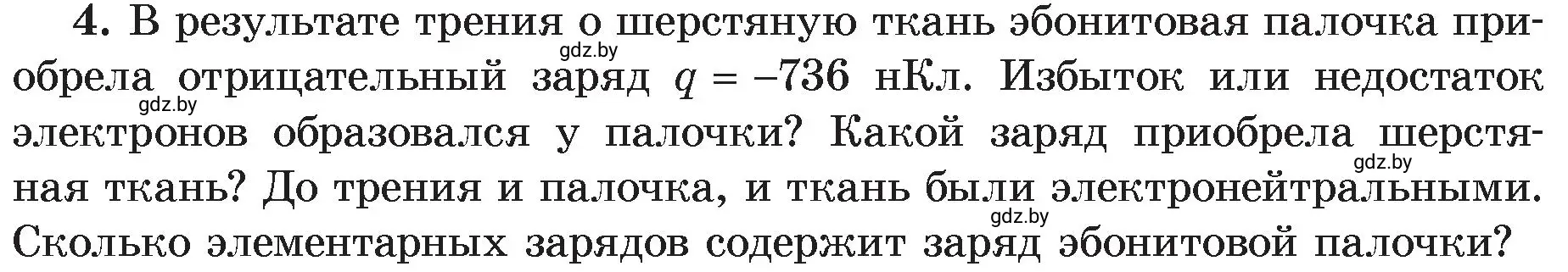 Условие номер 4 (страница 66) гдз по физике 8 класс Исаченкова, Громыко, учебник