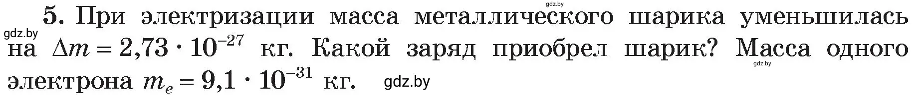 Условие номер 5 (страница 66) гдз по физике 8 класс Исаченкова, Громыко, учебник