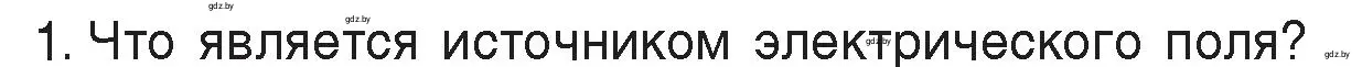 Условие номер 1 (страница 72) гдз по физике 8 класс Исаченкова, Громыко, учебник