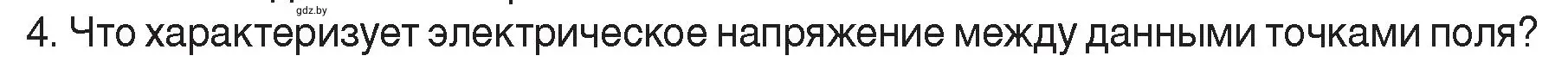 Условие номер 4 (страница 72) гдз по физике 8 класс Исаченкова, Громыко, учебник