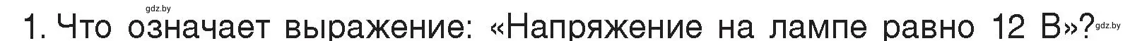 Условие номер 1 (страница 74) гдз по физике 8 класс Исаченкова, Громыко, учебник