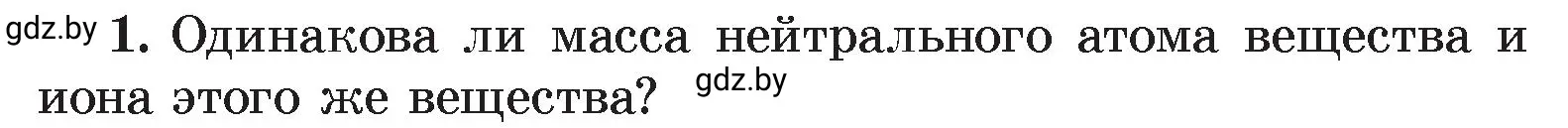 Условие номер 1 (страница 75) гдз по физике 8 класс Исаченкова, Громыко, учебник