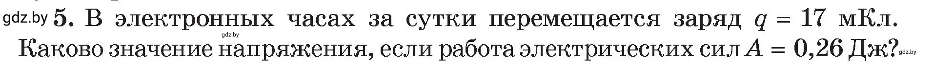 Условие номер 5 (страница 75) гдз по физике 8 класс Исаченкова, Громыко, учебник