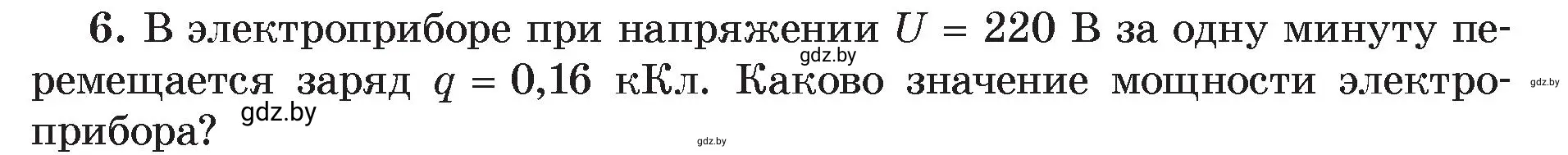 Условие номер 6 (страница 75) гдз по физике 8 класс Исаченкова, Громыко, учебник