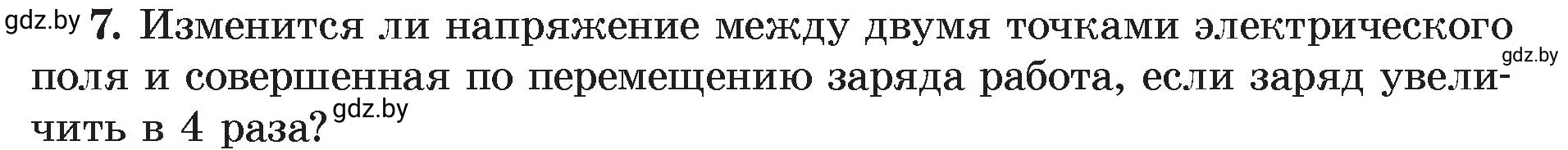 Условие номер 7 (страница 75) гдз по физике 8 класс Исаченкова, Громыко, учебник