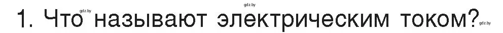 Условие номер 1 (страница 78) гдз по физике 8 класс Исаченкова, Громыко, учебник