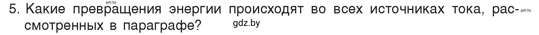 Условие номер 5 (страница 78) гдз по физике 8 класс Исаченкова, Громыко, учебник