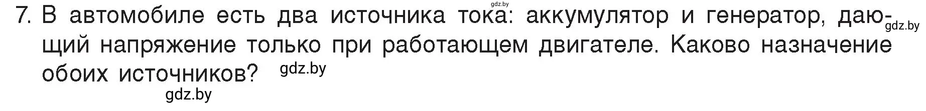 Условие номер 7 (страница 78) гдз по физике 8 класс Исаченкова, Громыко, учебник