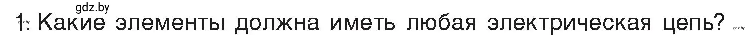 Условие номер 1 (страница 83) гдз по физике 8 класс Исаченкова, Громыко, учебник