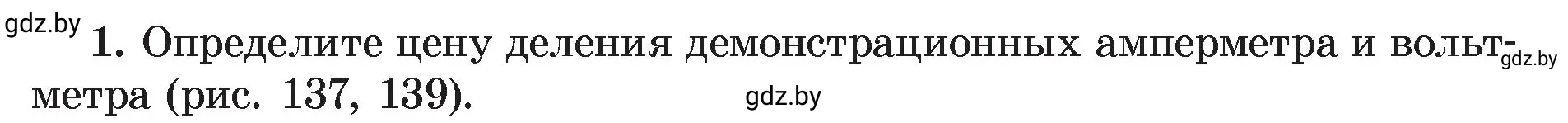 Условие номер 1 (страница 83) гдз по физике 8 класс Исаченкова, Громыко, учебник