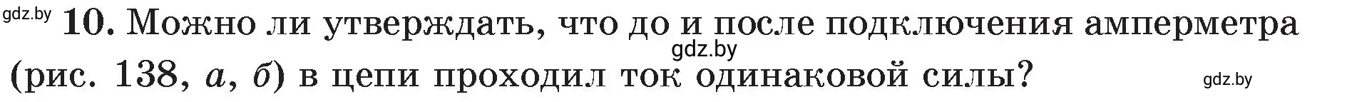 Условие номер 10 (страница 84) гдз по физике 8 класс Исаченкова, Громыко, учебник