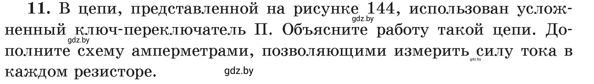 Условие номер 11 (страница 84) гдз по физике 8 класс Исаченкова, Громыко, учебник