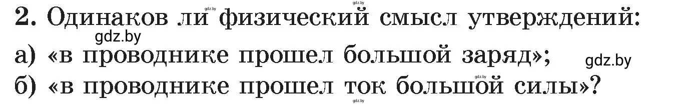 Условие номер 2 (страница 83) гдз по физике 8 класс Исаченкова, Громыко, учебник