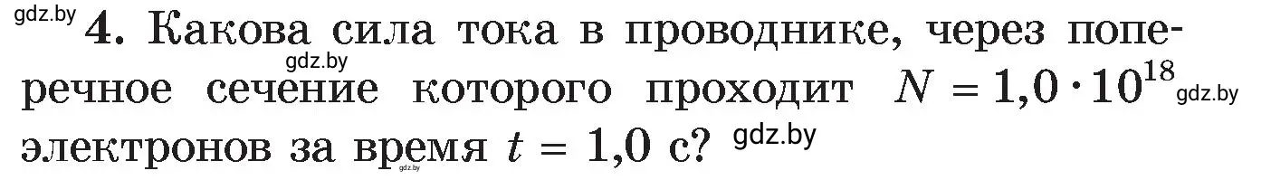 Условие номер 4 (страница 84) гдз по физике 8 класс Исаченкова, Громыко, учебник