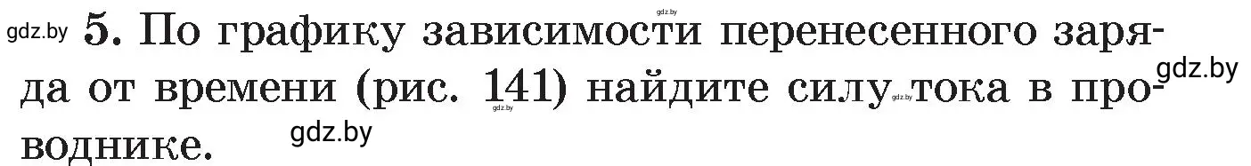 Условие номер 5 (страница 84) гдз по физике 8 класс Исаченкова, Громыко, учебник