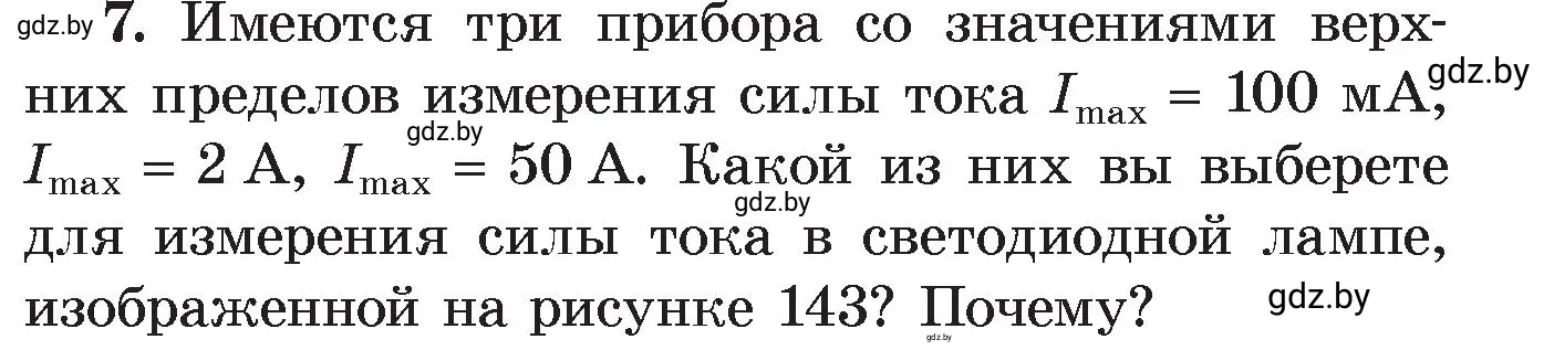 Условие номер 7 (страница 84) гдз по физике 8 класс Исаченкова, Громыко, учебник