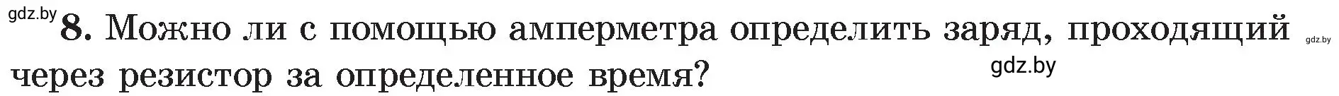 Условие номер 8 (страница 84) гдз по физике 8 класс Исаченкова, Громыко, учебник