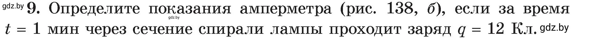 Условие номер 9 (страница 84) гдз по физике 8 класс Исаченкова, Громыко, учебник