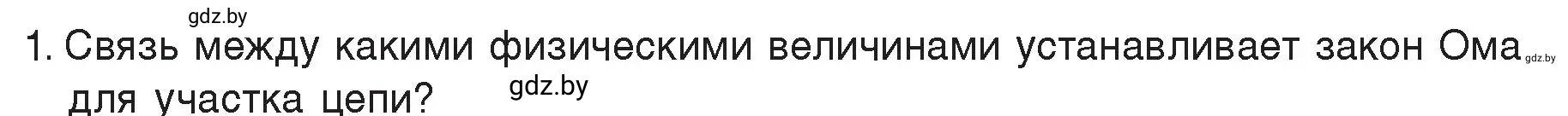 Условие номер 1 (страница 87) гдз по физике 8 класс Исаченкова, Громыко, учебник