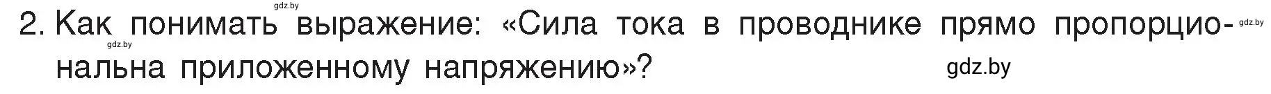 Условие номер 2 (страница 87) гдз по физике 8 класс Исаченкова, Громыко, учебник