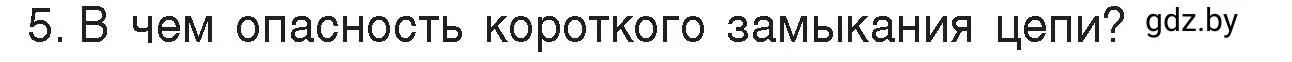 Условие номер 5 (страница 87) гдз по физике 8 класс Исаченкова, Громыко, учебник