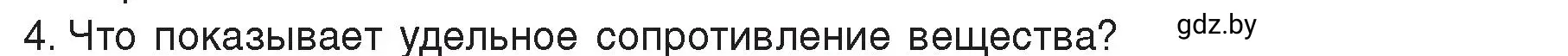 Условие номер 4 (страница 91) гдз по физике 8 класс Исаченкова, Громыко, учебник