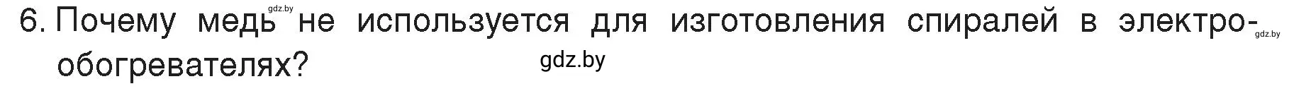 Условие номер 6 (страница 91) гдз по физике 8 класс Исаченкова, Громыко, учебник