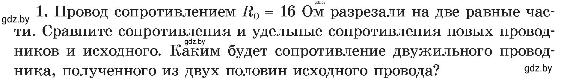 Условие номер 1 (страница 92) гдз по физике 8 класс Исаченкова, Громыко, учебник