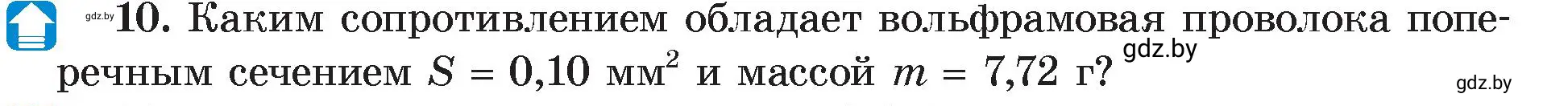 Условие номер 10 (страница 93) гдз по физике 8 класс Исаченкова, Громыко, учебник