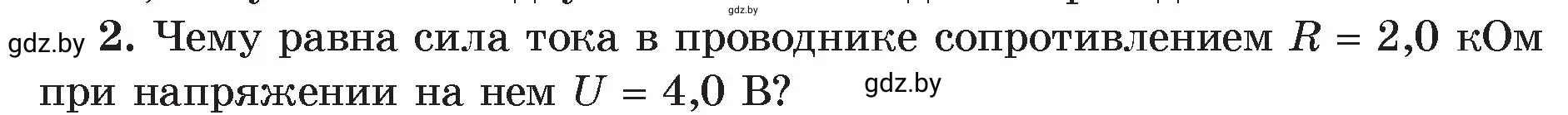 Условие номер 2 (страница 92) гдз по физике 8 класс Исаченкова, Громыко, учебник