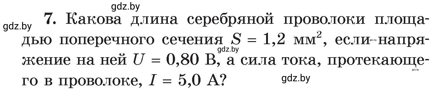 Условие номер 7 (страница 93) гдз по физике 8 класс Исаченкова, Громыко, учебник