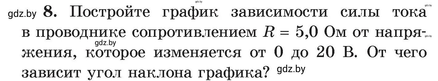 Условие номер 8 (страница 93) гдз по физике 8 класс Исаченкова, Громыко, учебник