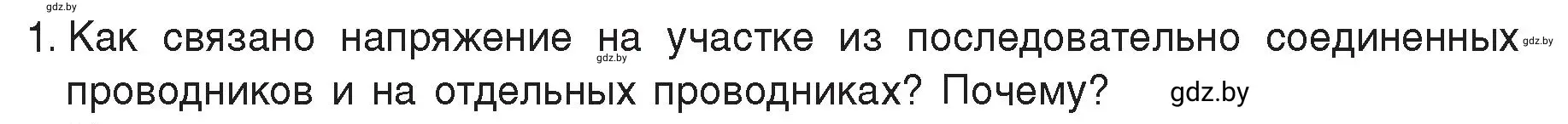 Условие номер 1 (страница 96) гдз по физике 8 класс Исаченкова, Громыко, учебник